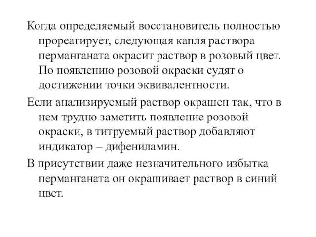 Когда определяемый восстановитель полностью прореагирует, следующая капля раствора перманганата окрасит раствор в розовый