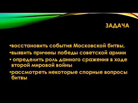 ЗАДАЧА восстановить события Московской битвы, выявить причины победы советской армии