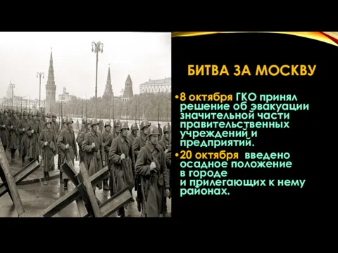 БИТВА ЗА МОСКВУ 8 октября ГКО принял решение об эвакуации