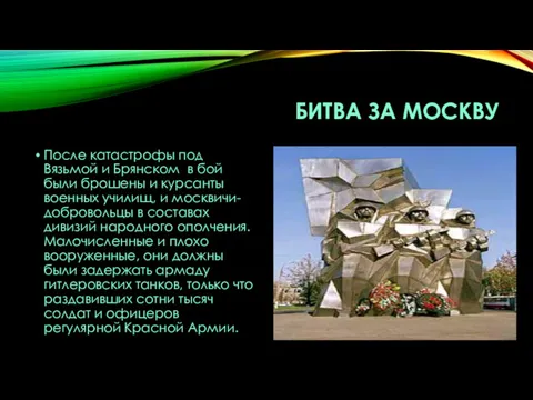 БИТВА ЗА МОСКВУ После катастрофы под Вязьмой и Брянском в