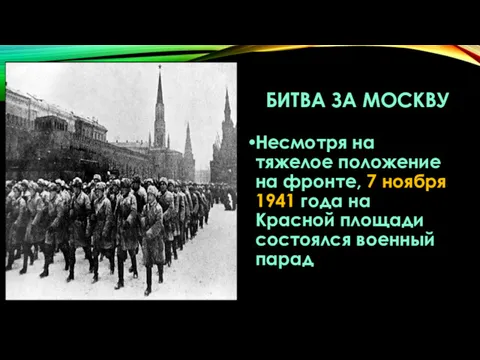 БИТВА ЗА МОСКВУ Несмотря на тяжелое положение на фронте, 7