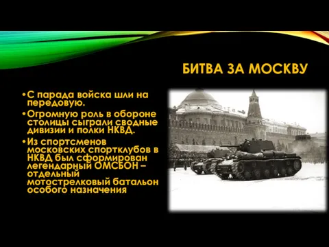 БИТВА ЗА МОСКВУ С парада войска шли на передовую. Огромную