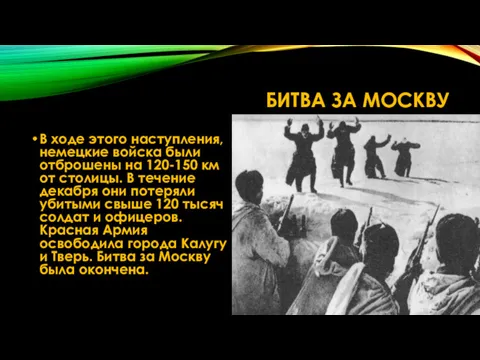 БИТВА ЗА МОСКВУ В ходе этого наступления, немецкие войска были