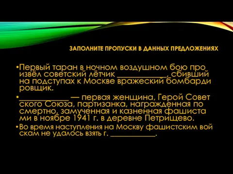 ЗА­ПОЛ­НИ­ТЕ ПРО­ПУС­КИ В ДАН­НЫХ ПРЕД­ЛО­ЖЕ­НИ­ЯХ Пер­вый таран в ноч­ном воз­душ­ном