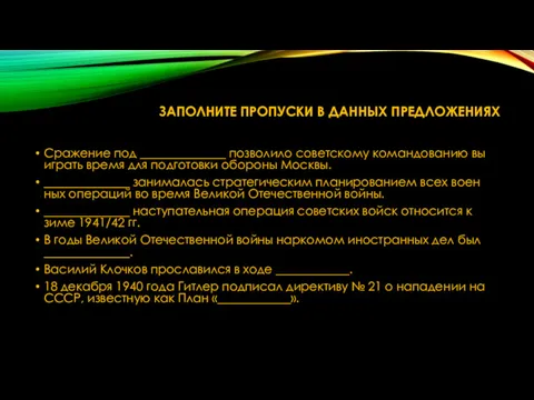 ЗА­ПОЛ­НИ­ТЕ ПРО­ПУС­КИ В ДАН­НЫХ ПРЕД­ЛО­ЖЕ­НИ­ЯХ Сра­же­ние под ______________ поз­во­ли­ло со­вет­ско­му