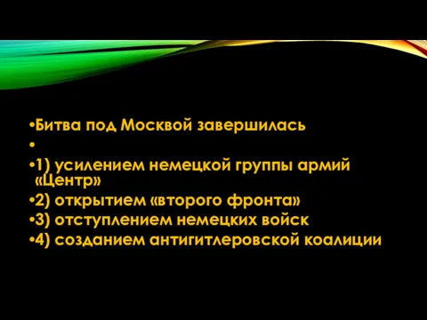 Битва под Моск­вой за­вер­ши­лась 1) уси­ле­ни­ем не­мец­кой груп­пы армий «Центр»