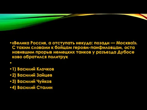 «Ве­ли­ка Рос­сия, а от­сту­пать не­ку­да: по­за­ди — Москва!». С таким