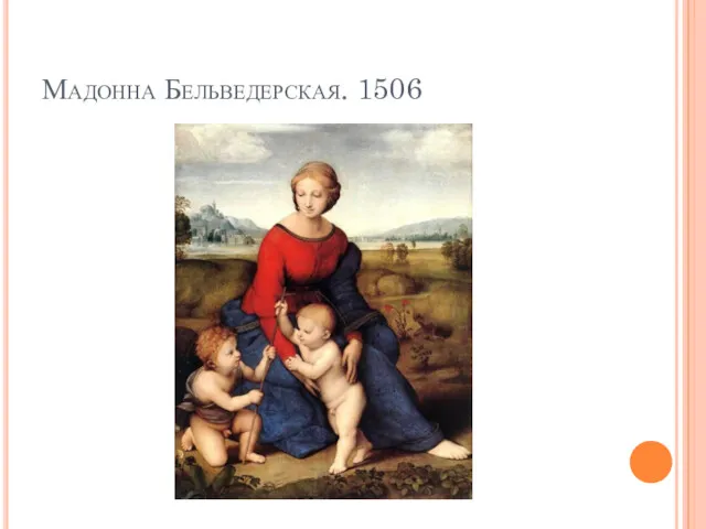Мадонна Бельведерская. 1506