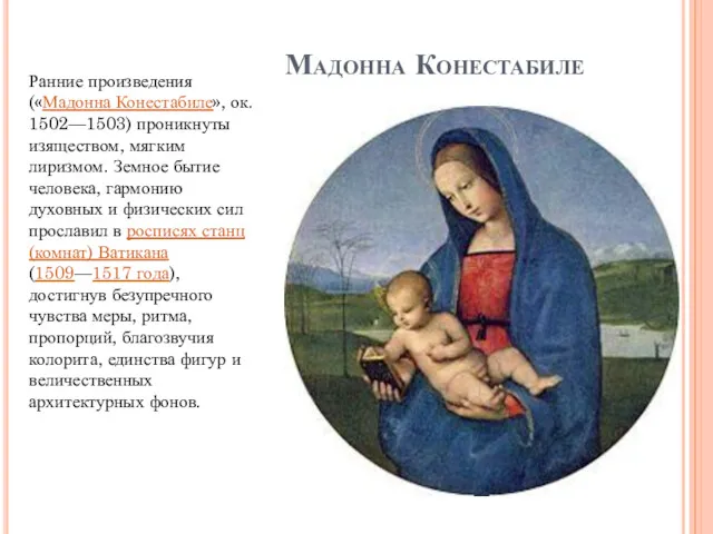 Мадонна Конестабиле Ранние произведения («Мадонна Конестабиле», ок. 1502—1503) проникнуты изяществом,
