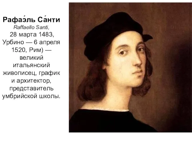 Рафаэ́ль Са́нти Raffaello Santi, 28 марта 1483, Урбино — 6 апреля 1520, Рим)
