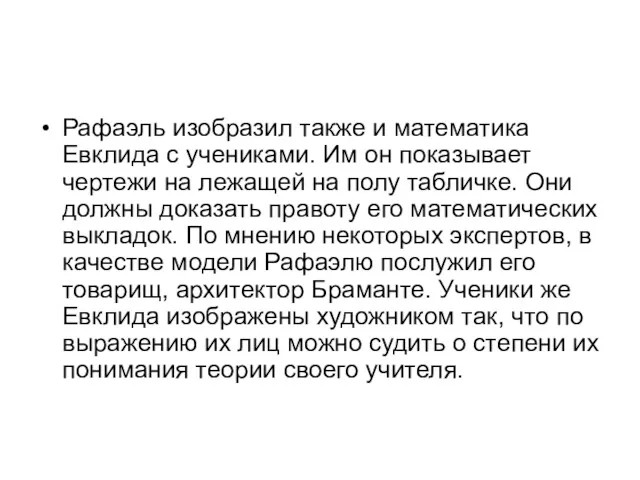 Рафаэль изобразил также и математика Евклида с учениками. Им он показывает чертежи на