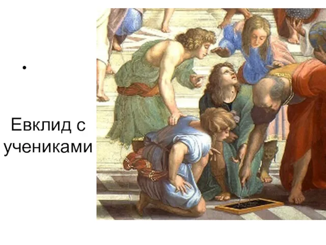 Евклид с учениками