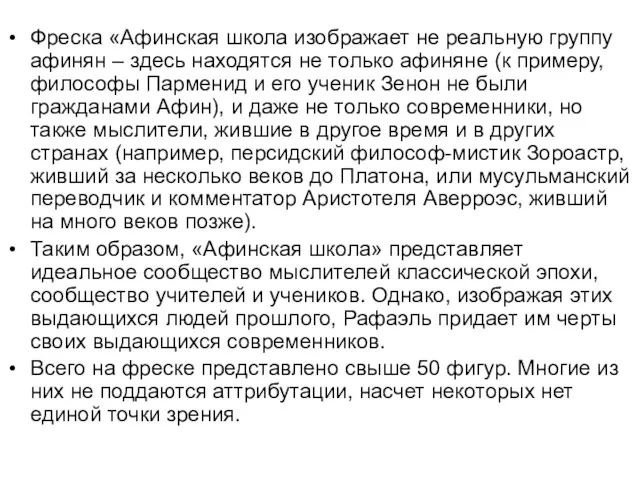 Фреска «Афинская школа изображает не реальную группу афинян – здесь находятся не только