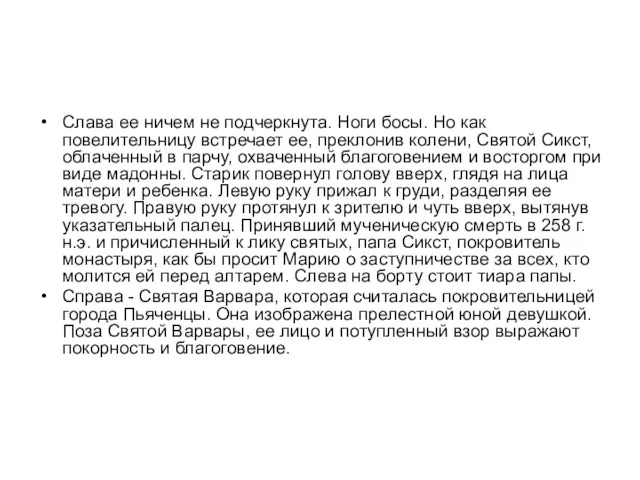 Слава ее ничем не подчеркнута. Ноги босы. Но как повелительницу