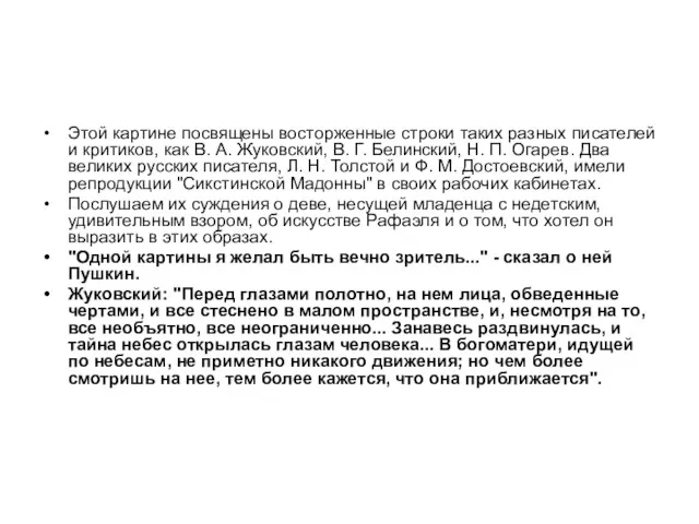 Этой картине посвящены восторженные строки таких разных писателей и критиков, как В. А.