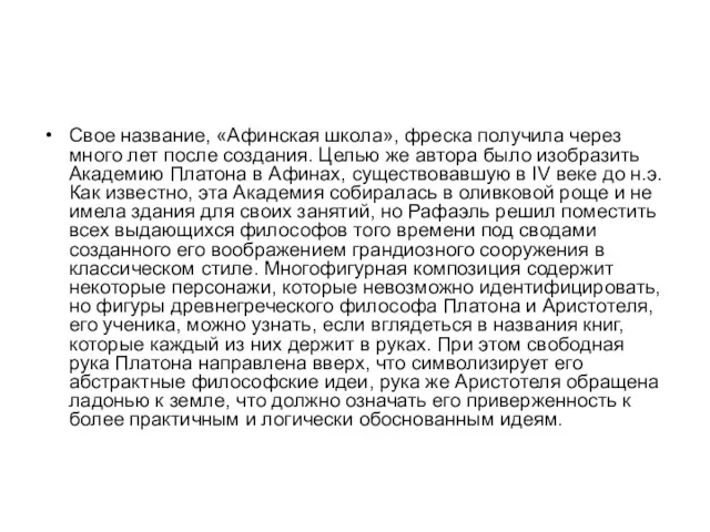 Свое название, «Афинская школа», фреска получила через много лет после создания. Целью же