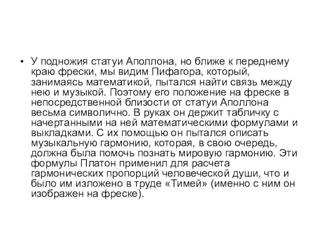 У подножия статуи Аполлона, но ближе к переднему краю фрески, мы видим Пифагора,