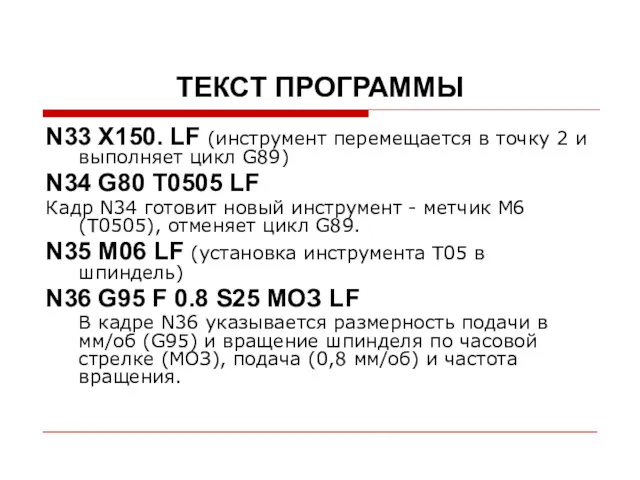 ТЕКСТ ПРОГРАММЫ N33 Х150. LF (инструмент перемещается в точку 2