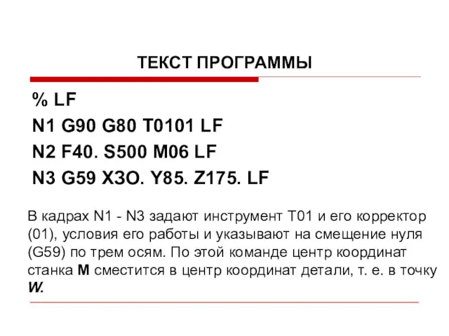 ТЕКСТ ПРОГРАММЫ % LF N1 G90 G80 Т0101 LF N2