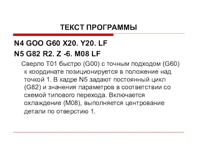 ТЕКСТ ПРОГРАММЫ N4 GOO G60 Х20. Y20. LF N5 G82