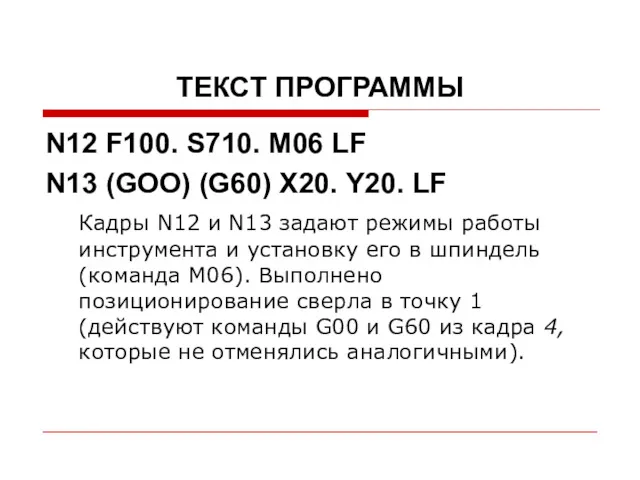 ТЕКСТ ПРОГРАММЫ N12 F100. S710. M06 LF N13 (GOO) (G60)