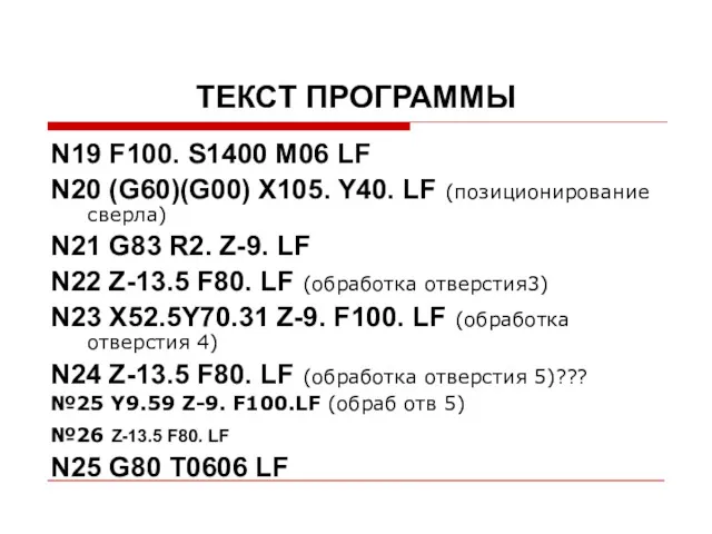 ТЕКСТ ПРОГРАММЫ N19 F100. S1400 М06 LF N20 (G60)(G00) X105.