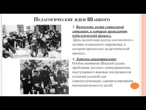 Педагогические идеи Шацкого 3. Важность учета социальной ситуации, в котором