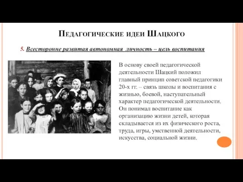 Педагогические идеи Шацкого В основу своей педагогической деятельности Шацкий положил