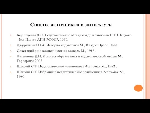 Список источников и литературы Бершадская Д.С. Педагогические взгляды и деятельность