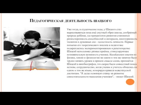 Уже тогда, в студенческие годы, у Шацкого стал вырисовываться пока