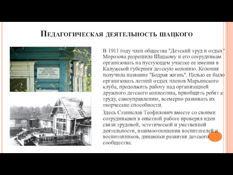 Педагогическая деятельность шацкого В 1911 году член общества "Детский труд