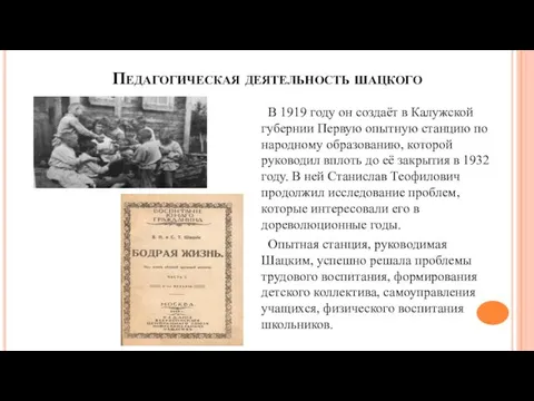 Педагогическая деятельность шацкого В 1919 году он создаёт в Калужской губернии Первую опытную