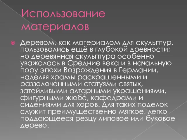 Использование материалов Деревом, как материалом для скульптур, пользовались ещё в