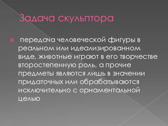 Задача скульптора передача человеческой фигуры в реальном или идеализированном виде,