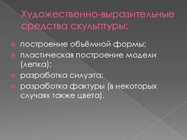 Художественно-выразительные средства скульптуры: построение объёмной формы; пластическая построение модели (лепка);