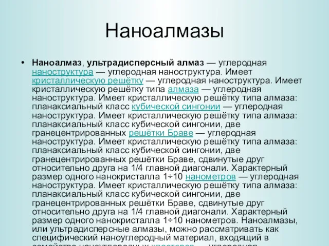 Наноалмазы Наноалмаз, ультрадисперсный алмаз — углеродная наноструктура — углеродная наноструктура.