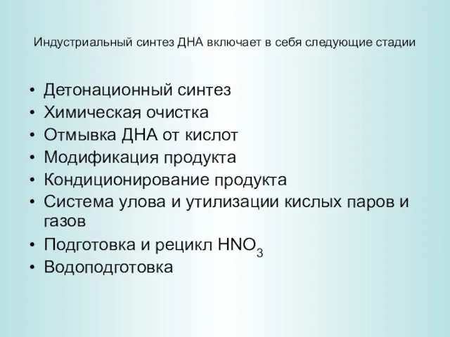 Индустриальный синтез ДНА включает в себя следующие стадии Детонационный синтез