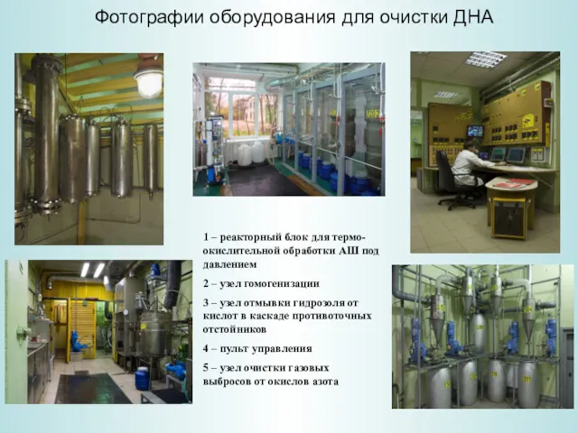 Фотографии оборудования для очистки ДНА 1 – реакторный блок для