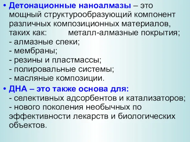 Детонационные наноалмазы – это мощный структурообразующий компонент различных композиционных материалов,