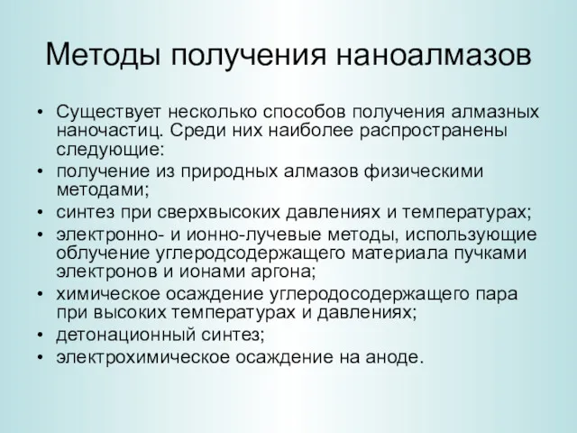 Методы получения наноалмазов Существует несколько способов получения алмазных наночастиц. Среди