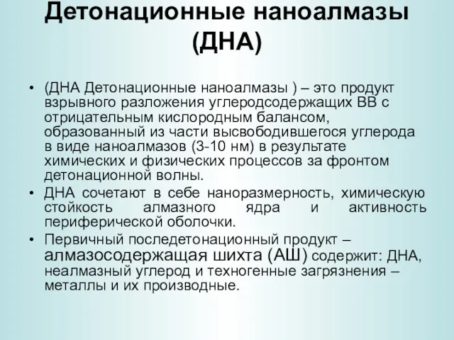 Детонационные наноалмазы (ДНА) (ДНА Детонационные наноалмазы ) – это продукт