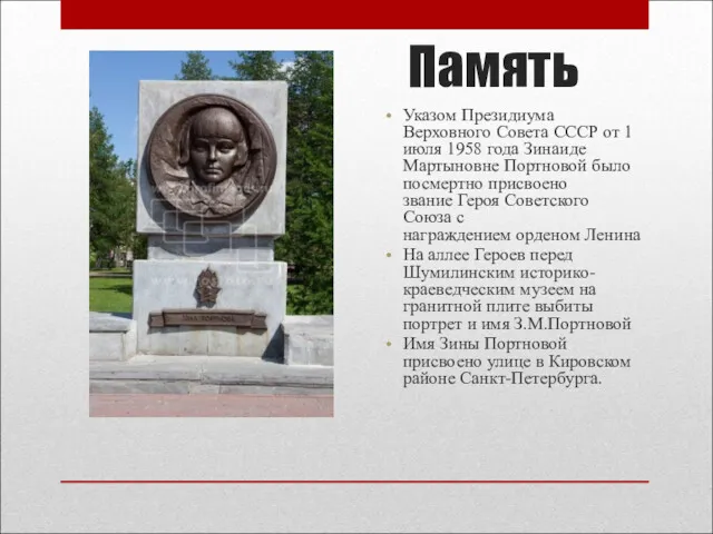 Память Указом Президиума Верховного Совета СССР от 1 июля 1958