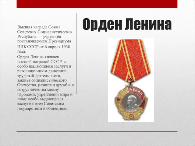 Орден Ленина Высшая награда Союза Советских Социалистических Республик — учреждён