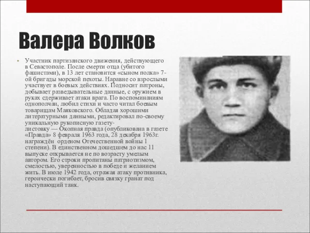 Валера Волков Участник партизанского движения, действующего в Севастополе. После смерти
