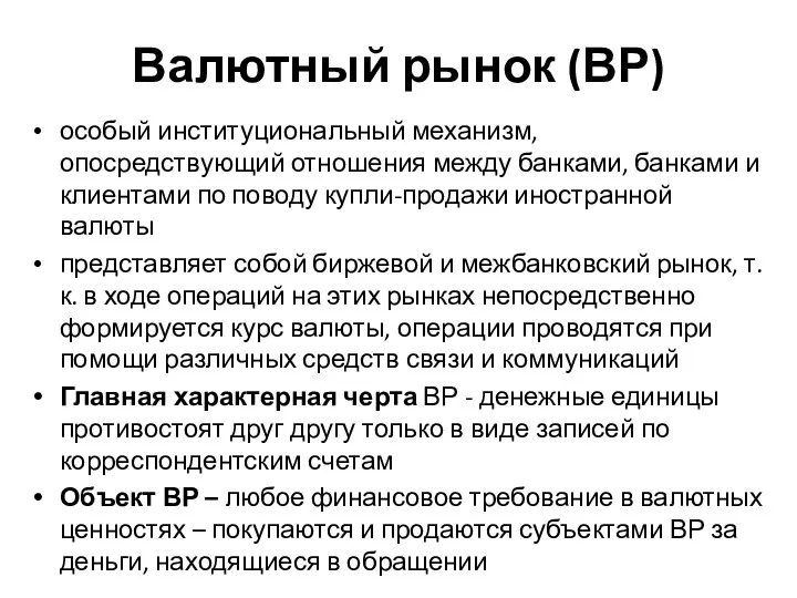 Валютный рынок (ВР) особый институциональный механизм, опосредствующий отношения между банками,