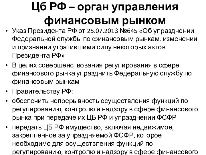 Цб РФ – орган управления финансовым рынком Указ Президента РФ