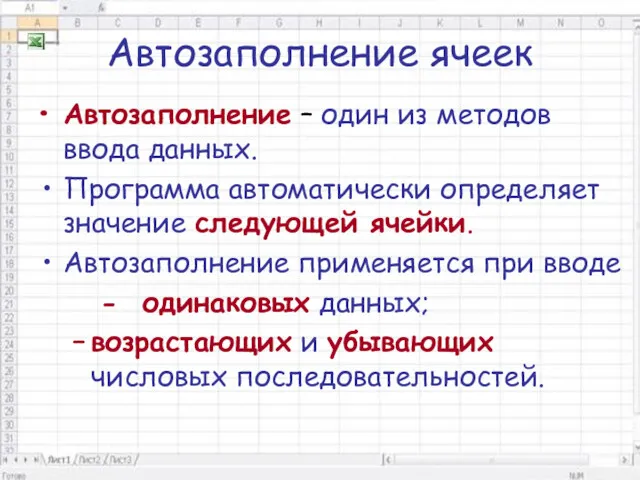 Автозаполнение ячеек Автозаполнение – один из методов ввода данных. Программа