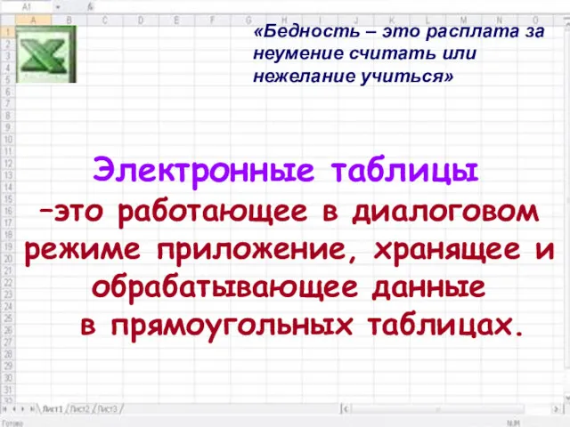 Электронные таблицы «Бедность – это расплата за неумение считать или