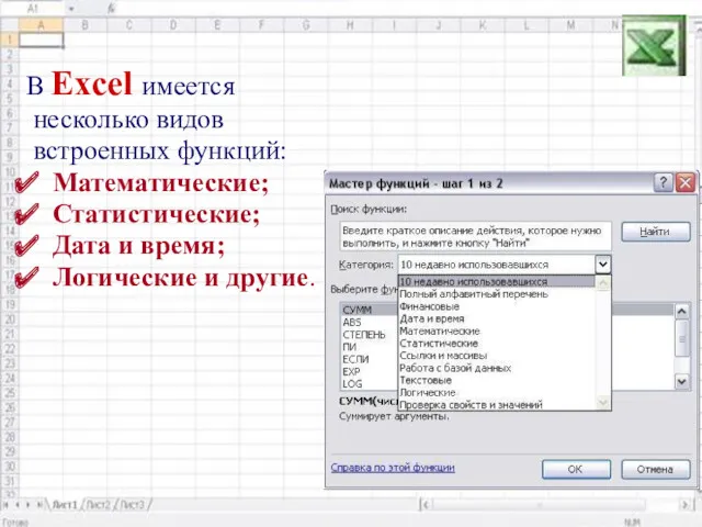 В Excel имеется несколько видов встроенных функций: Математические; Статистические; Дата и время; Логические и другие.