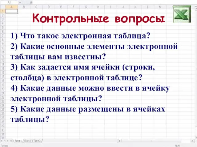 1) Что такое электронная таблица? 2) Какие основные элементы электронной